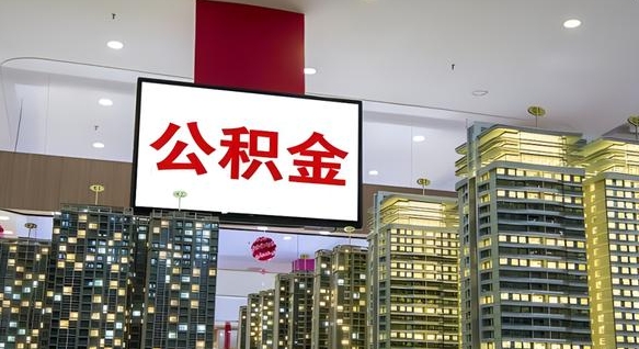 海宁离职后公积金可以一次性取吗（离职后能一次性取出住房公积金吗）